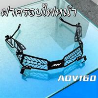 ราคา ฝาครอบไฟหน้า แต่งรถ ADV160 ตะแกรงโลหะ รูติดตั้งแม่นยำ คุณภาพดีเยี่ยม (52202386429)