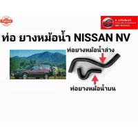 ราคา ท่อยางหม้อน้ำ นิสสัน NV (43968085520)
