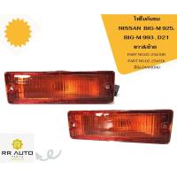 ราคา ไฟในกันชน NISSAN BIG-M 993,BIG-M 925 ,BIG-M D21 พร้อมขั้วไฟ ยี่ห้อ DIAMOND (21564698000)