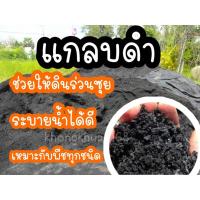 ราคา แกลบดำ ขี้เถ้าแกลบ ถ่านแกลบ วัสดุปลูกต้นไม้ บรรจุถุงละ1.5 kg. (11466076271)