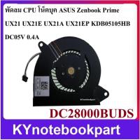 ราคา พัดลมโน้ตบุ๊ค CPU Fan สำหรับ ASUS Zenbook Prime UX21 UX21E UX21A UX21EP DC28000BUDS (45655392784)