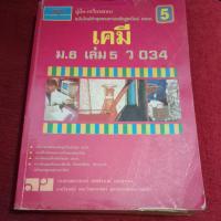 ราคา เคมี ม.6 เล่ม 5 ว.034 หนังสือเก่า (22278116305)