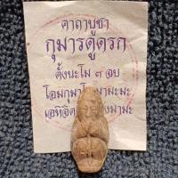 ราคา กุมารดูดรก วัดตาก้อง จ.นครปฐม รุ่น 2 เนื้อดิน *หลังยันต์ครู* ปี18 จังหวัดนครปฐม (27563961320)