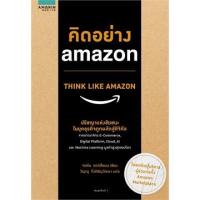 ราคา คิดอย่าง amazon THINK LIKE AMAZON หนังสือใหม่ (5391049585)
