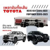 ราคา เพลาขับรีโว้ NKN เพลาขับหน้าโตโยต้ารีโว้ เพลาขับฟอร์จูนเนอร์ เพลาขับหน้าTOYOTA Revo Fortuner เกรดญี่ปุ่น ยี่ห้อ NKN (21194169845)