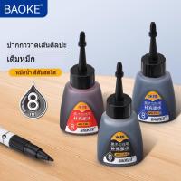 ราคา BAOKE MS238 หมึกเติมปากกาเคมี หมึกเติม ขนาด 8ml หมึกน้ำเงิน ดำ แดง ( 6 ขวด ) (24095804208)