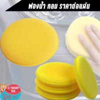 ราคา ฟองน้ำกลม สีเหลือง ฟองน้ำขัดสีรถ ฟองน้ำเคลือบสี ราคา/อัน (7047873111)