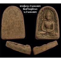 ราคา พระซุ้มกอ กำแพงเพชร พิมพ์ใหญ่มีกนก กรุวัดหนองพิกุล จ.กำแพงเพชร ทางวัดมีกล่อง (13777001559)