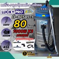 ราคา เครื่องดูดฝุ่น-น้ำ LUCKY PRO รุ่น LP-BF585-3 ขนาดถัง 80L กำลังไฟ 3000W เครื่องดูดฝุ่น ดูดฝุ่น เครื่องดูดฝุ่นเปียก แห้ง (18755864775)