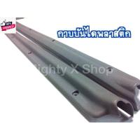 ราคา พลาสติกกาันได ไมตี้เอ็กซ์ ของใหม่แท้เิกห้าง priceต่อ1คู่ สำหรัไมตี้เอ็กซ์ แคป และ ตอนเดียว รุ่น4ประตู ใส่ไม่ได้ (29358987550)