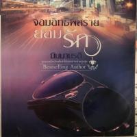 ราคา จอมอิทธิพลร้ายยอมรัก - นิมมานรดี (2285299258)