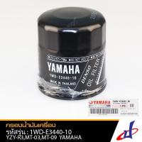 ราคา ไส้กรองน้ำมันเครื่อง กรองน้ำมันเครื่อง Yamaha R3 , MT 03 , MT 09 ยามาฮ่า อาร์3 , เอ็มที03 , เอ็มที09 แท้ 1WD-E3440-10 (3865238675)