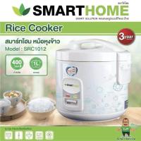 ราคา SMART HOME หม้อหุงข้าวอุ่นทิพย์ 1 ลิตร รุ่น NC-R14/SRC-1012 (สินค้าคละลาย) (56403520054)