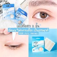 ราคา BohkToh Eyelid Tape สติ๊กเกอร์ติดตาสองชั้น 120คู่ (21459423870)