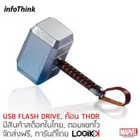 ราคา INFOTHINK, USB Flash Drive 3.0, มีปุ่มกดควบคุม USB, THOR, ค้อนโยเนียร์, ลิขสิทธิ์แท้จาก MARVEL STUDIOS, 32GB (2093168836)