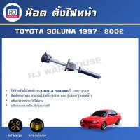 ราคา RJ(สินค้าแท้ศูนย์) น๊อต ตั้งไฟหน้า โตโยต้า โซลูน่า ปี 1997-2002 สินค้าตรงรุ่นรถ (ซ้าย-ขวา ใส่ด้วยกันได้) TOYOTA SOLUNA (28163745704)