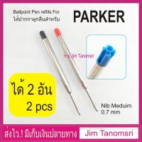 ราคา ไส้ปากกาลูกลื่น แบบปากกา Parker หรือ Parker type Ballpoint Refill ได้ 2ขิ้น เลือกสีได้ (7338023210)