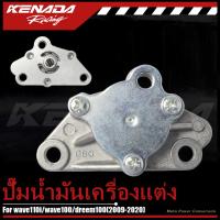 ราคา ปั๊มน้ำมันเครื่องแต่ง 110i/ปั๊มน้ำมันเครื่องแต่งเวฟ100/ดรีม,100/ wave110i/wave100/dreem100/[2009-2020] (41525237078)