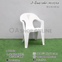 ราคา ✨ส่งด่วน | ถูก | ของแท้✨ OA Furniture เก้าอี้พลาสติก Riviera (5516681381)
