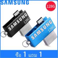 ราคา [ซื้อ 1 แถม 1] SAMSUNG OTG usb แฟลชไดรฟ์ ปากกาไดรฟ์ 128 GB (7325347619)