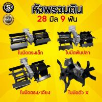 ราคา หัวพรวนดิน มี 2 แบบ ใบพัดก้างปลา / ใบมีดตรง ใช้กับเครื่องตัดหญ้า ( 28 มิล 9 ฟัน ) กำจัดวัชพืช (9476968075)