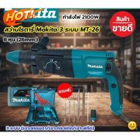 ราคา Makita สว่านโรตารี่ 3 ระบบ 8 หุน (26mm.) ฟังก์ชั่น 3 ระบบ (เจาะธรรมดา/เจาะกระแทก/เจาะสกัด)Rotary Hammer 2100W พร้อมกล่อง (26511753414)