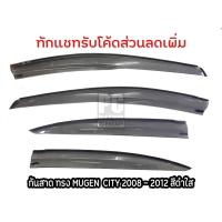 ราคา กันสาด คิ้วกันสาด ซิตี้ city ปี 2008-2012 ทรงมูเก็น MUGEN สีดำใส (5560202484)