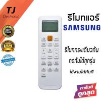 ราคา รีโมทแอร์ ซัมซุง Samsung รุ่น ASV13 (รีโมทแบบนี้ใช้ได้ทุกรหัส) Samsung Air Remote Virus Doctor (White) (1273631701)
