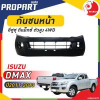ราคา กันชนหน้า D-MAX 2WD ปี 2011-2013 อีซูซุ ดีแม็กซ์ ตัวเตี้ย (22283610895)