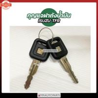 ราคา กุญแจฝาถังน้ำมัน ISUZU TFR อิซูซุ อีเอฟอาร์ (42717915478)