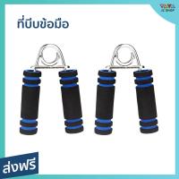 ราคา 2อัน ที่บีบข้อมือ สำหรับบริหารข้อมือ เพิ่มกล้ามเนื้อ เพิ่มแรงบีบ ใช้งานง่าย พกพาสะดวก - ที่บีบมือ (20879584905)