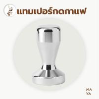 ราคา MAYA Coffee Tamper สแตนเลส แทมเปอร์กดกาแฟ ขนาด 51/58mm สำหรับอัดกาแฟ espresso ที่มืออาชีพเลือกใช้ MPK7 (26339573276)