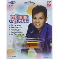 ราคา เฉลิมพล มาลาคำ 100 เพลง KTF-3544 เพลงUSB MP3 กรุงไทยออดิโอ แฟลชไดร์ฟเพลง USBเพลง (27824215334)