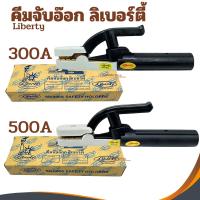 ราคา คีมจับอ๊อก หัวเชื่อม คีมจับอ๊อกเหล็ก Liberty 300A 500A ของแท้ เชื่อม คีมจับลวดเชื่อมไฟฟ้า คีมจับลวดเชื่อม จับอ็อก (5833725997)