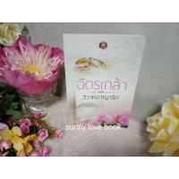 ราคา วิวาห์อาญารัก ฉัตรเกล้า (5320446336)