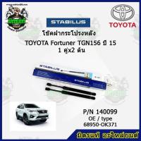 ราคา โช๊คค้ำฝากระโปรง หลัง TOYOTA Fortuner โตโยต้า ฟอร์จูนเนอร์ ปี 15 STABILUS ของแท้ รับประกัน 3 เดือน 1 คู่ (2 ต้น) (9185133307)