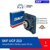 ราคา [แท้,ส่งเร็ว,ออกบิลได้] UCF 213 SKF ตลับลูกปืนตุ๊กตา สี่เหลี่ยม รูเพลา 65 มม. (28893094461)