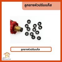 ราคา ลูกยางหัวปรับแรงดันแก๊ส ใช้ได้กับทั้งหัวปรับแรงดันสูง/แรงดันต่ำ (57550156278)