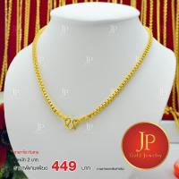 ราคา สร้อยคอ ลายทาโร่ทับลาย ทองหุ้ม ทองชุบ น้ำหนัก 2 บาท JPgoldjewelry (7911670168)