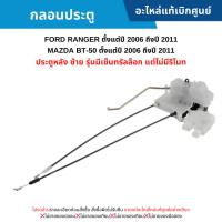 ราคา MD กลอนประตู หลังซ้าย FORD RANGER ปี 06-11 ,MAZDA BT50 ปี 06-11 (รุ่น มีเซ็นทรัลล็อก แต่ไม่มีรีโมท) อะไหล่แท้ศูนย์ (28059379711)