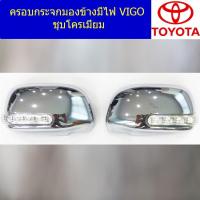 ราคา ครอบกระจกมองข้างมีไฟ โตโยต้า วีโก้ TOYOTA VIGO ชุบโครเมี่ยม (6144730190)