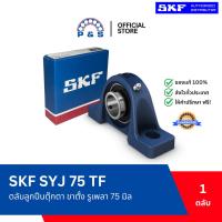 ราคา [แท้,ส่งเร็ว,ออกบิลได้] SYJ 75 TF SKF ตลับลูกปืนตุ๊กตา ขาตั้ง รูเพลา 75 มม. (29593103837)