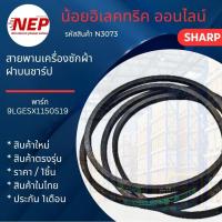 ราคา N3073 สายพานเครื่องซักผ้าฝาบนชาร์ป SHARP รุ่น ES-W119T-SL (43170446443)