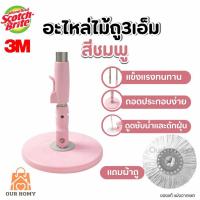 ราคา Scotch-Brite สก๊อตช์-ไบรต์ ชุดอะไหล่ด้ามถังปั่นรุ่นสีชมพู แถมผ้าถูพื้นไมโครไฟเบอร์ ถูกที่สุด ส่งไว (23469824211)