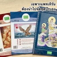 ราคา SALE ‼️ เฉพาะ ผังลาย ไม่รวมชุดปัก ต้องจัดชุดเอง ภิญญ์ PINN หนังสือปัก งานฝีมือ งานปัก งาน DIY ลดราคา ปักผ้า ครอสติช (6546634743)