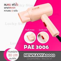 ราคา LIC พร้อมส่ง ไดร์เป่าผม แบบพับได้ PAE 3006 เป่าผม ที่เป่าผม เครื่องเป่าผม ไดร์เป่าผมพกพา กำลังไฟ 1700W (7880599141)