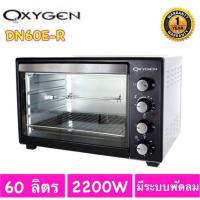 ราคา OXYGEN เตาอบไฟฟ้า รุ่น DN60E-R(รุ่นใหม่หน้าสีดำ) *ไม่มีเหล็กหมุน* (8551935194)