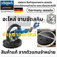 ราคา อะไหล่ จานตุ๊กแก เครื่องขัด สกิม ขัดผนัง ใส่ได้หลายรุ่น วัดขนาดได้เลย จานโต 9 นิ้ว DS900 DS920 Scheppach เยอรมัน (41405397562)