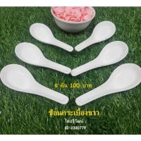 ราคา ช้อนกระเบื้อง / ช้อนกระเบื้องขาว ไม่มีรู / ช้อนซุปกระเบื้อง / ช้อนซุปไม่มีรู / Ceramic Soup Spoon (22172342273)