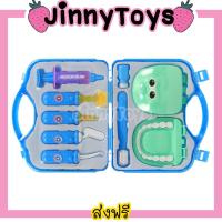 ราคา Jinny Toys ของเล่นเด็ก คุณหมอ ของเล่นหมอฟัน ฟันปลอมของเล่น สีฟ้า Doctor ของเล่นคุณหมอ ชุดของเล่นหมอ (4843572354)